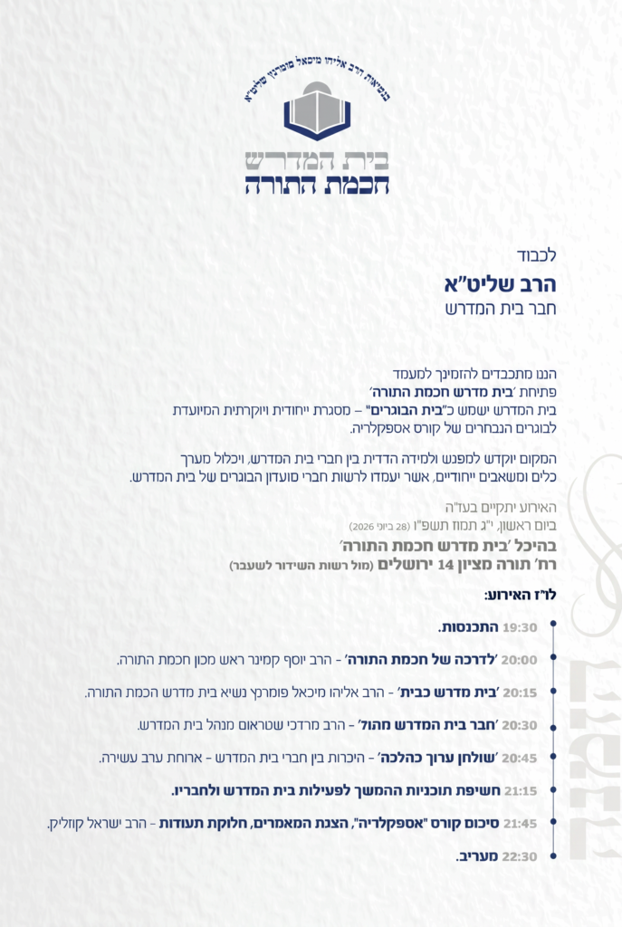 מעמד פתיחת בית המדרש