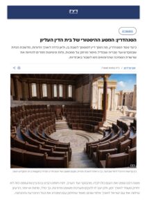 - הסנהדרין מיקומים, סמיכת חכמים ותקנות לאורך הדורות - מגזין דעת